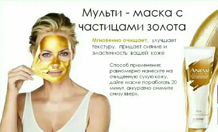 Инструкция по применению mask gold. Маска пленка очищение и сияние эйвон. Золотая маска пленка эйвон. Маска пленка эйвон энью. Anew очищение и сияние маска-пленка для лица.