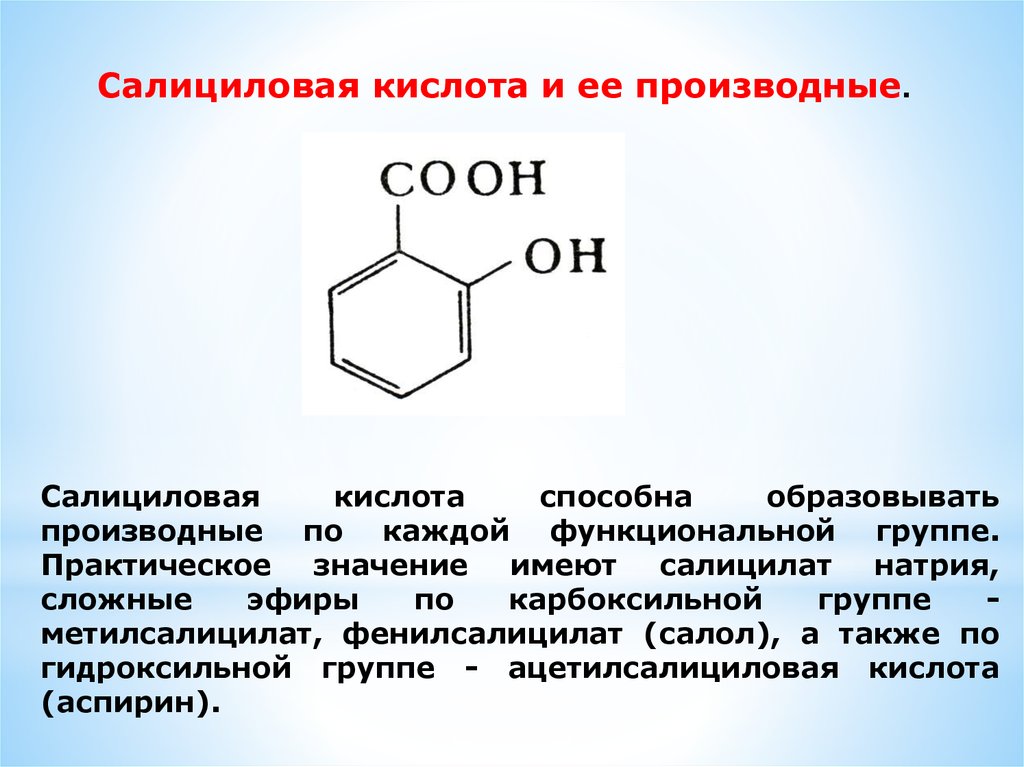 Группа салициловой кислоты. Салициловая кислота строение , формула. Салициловая кислота формула химические свойства. Производные салициловой кислоты метилсалицилат. Салициловая кислота структура.