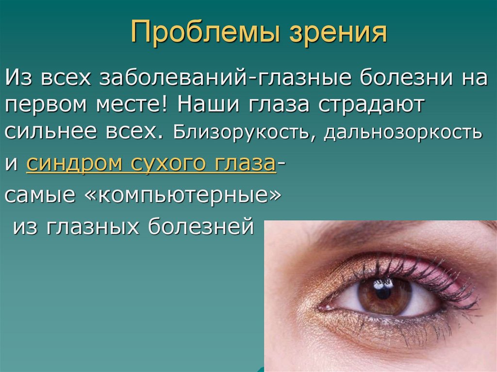 5 заболеваний глаз. Заболевания органов зрения. Предупреждение заболеваний глаз. Заболевания глаз картинки. Заболевания глаз список.