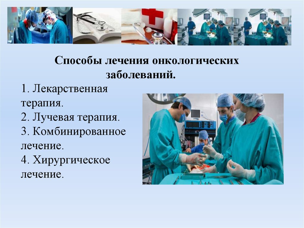 Рак метод. Методы лечения онкологических заболеваний. Онкологические заболевания презентация. Методы лечения онкологических больных. Современные методы терапии онкологических заболеваний.