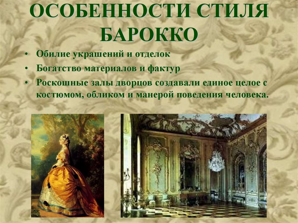 Особенности барокко. Особенности стиля Барокко. Черты Барокко в искусстве. Характеристика стиля Барокко. Стиль Барокко презентация.