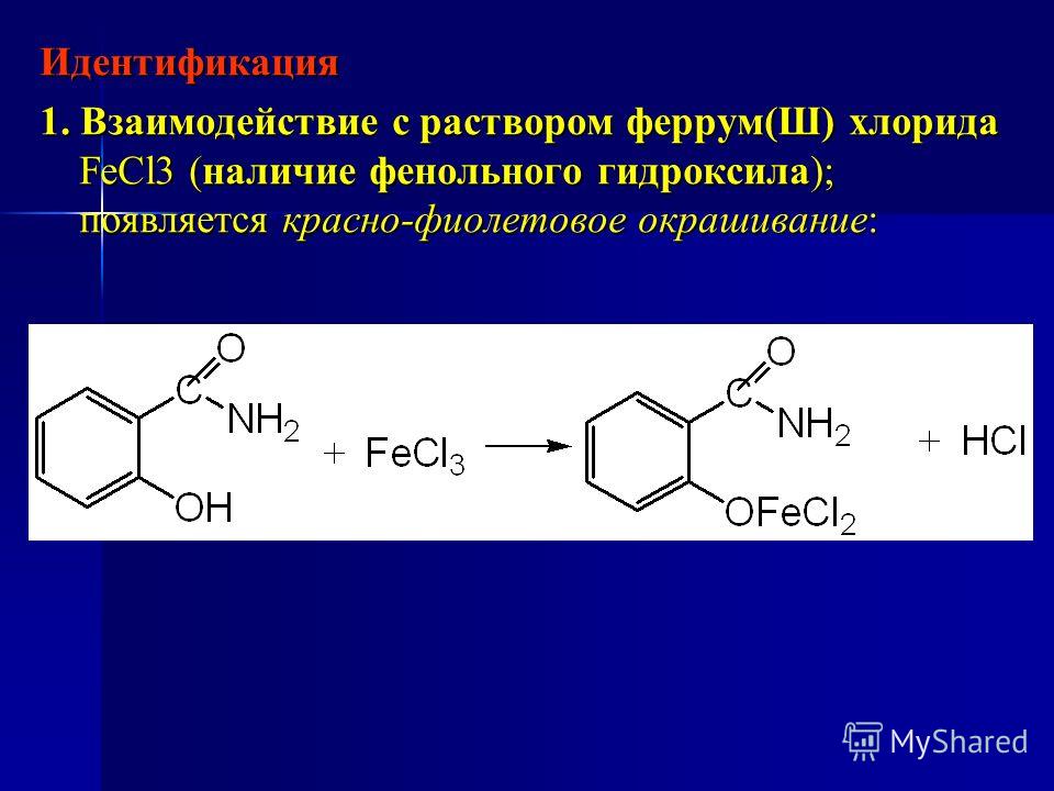 Фенол взаимодействует с гидроксидом меди. Салициловая кислота fecl3 реакция. Салицилат натрия fecl3. Салициловая кислота с fecl3 фармакопея. Качественная реакция на парацетамол с хлоридом железа 3.