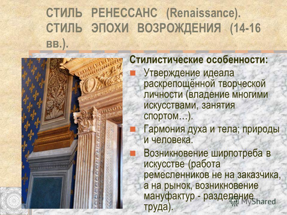 Эпохи возрождения считали что. Характеристика стиля Возрождение. Ренессанс особенности стиля. Ренессанс характеристика стиля. Ренессанс архитектура особенности.