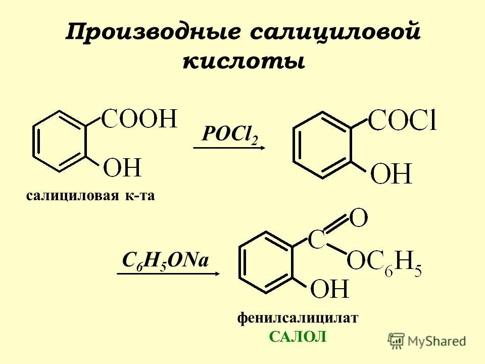Группа салициловой кислоты. Салициловая кислота и pcl3. Салициловая кислота люминесценция. Салол из салициловой кислоты. Салициловая кислота pcl5.