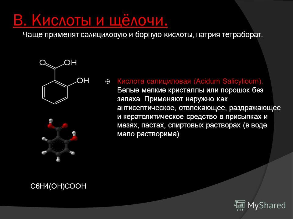 Как наносить салициловую кислоту. Салициловая кислота Кристаллы. Салициловая кислота строение. Кислотные свойства салициловой кислоты. Разложение салициловой кислоты.