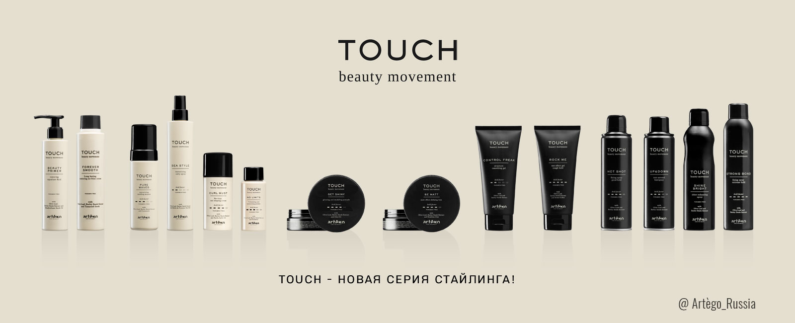 Стайлинг: TOUCH