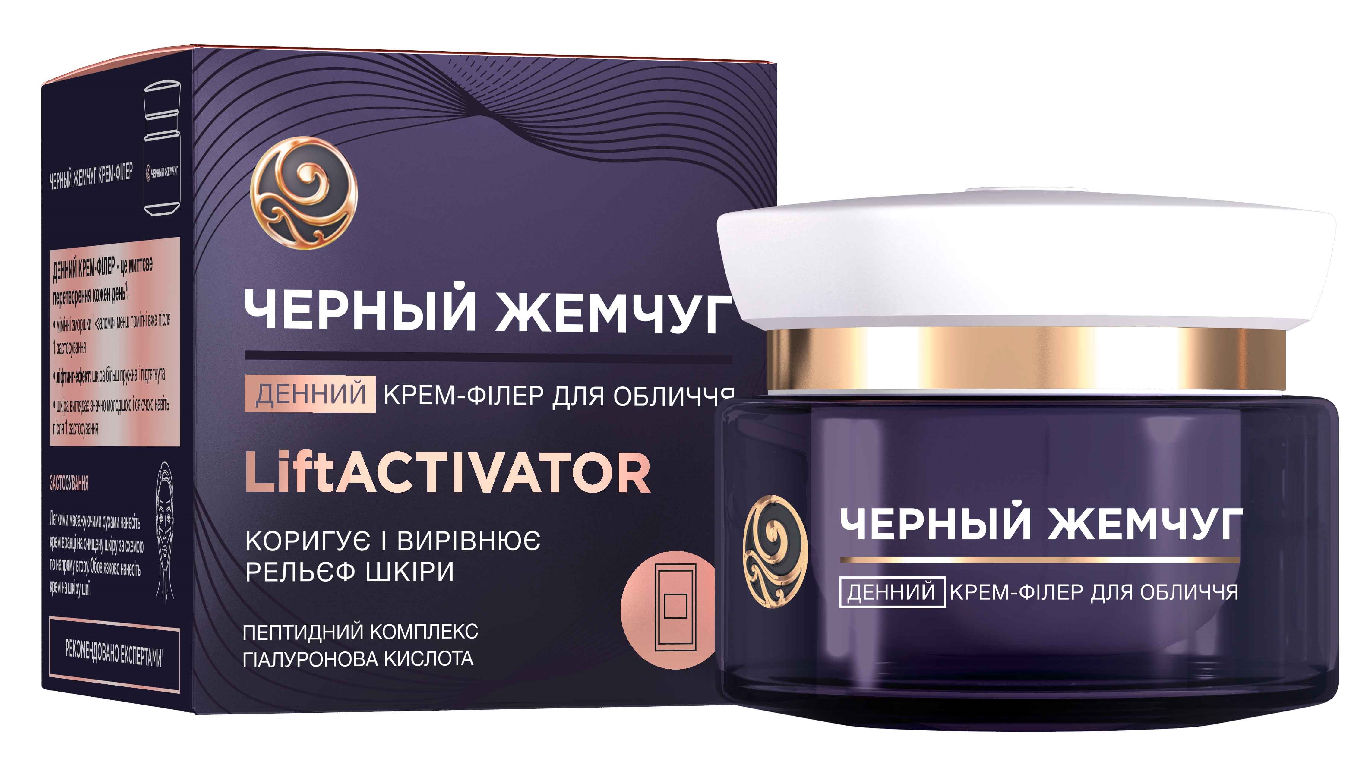 Лифт активатор. Крем-скульптор для лица и шеи черный жемчуг LIFTACTIVATOR, 50 мл. Черный жемчуг Lift Activator. Крем для лица черный жемчуг дневной Lift Activator. ЧЖ лифт активатор крем филлер для лица дневной.