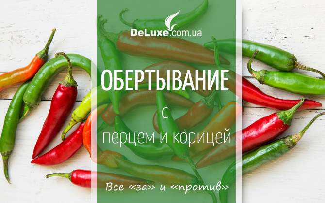 Обертывание с перцем и корицей