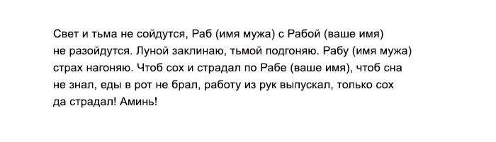 Заговор "Свет с тьмой не сходятся"