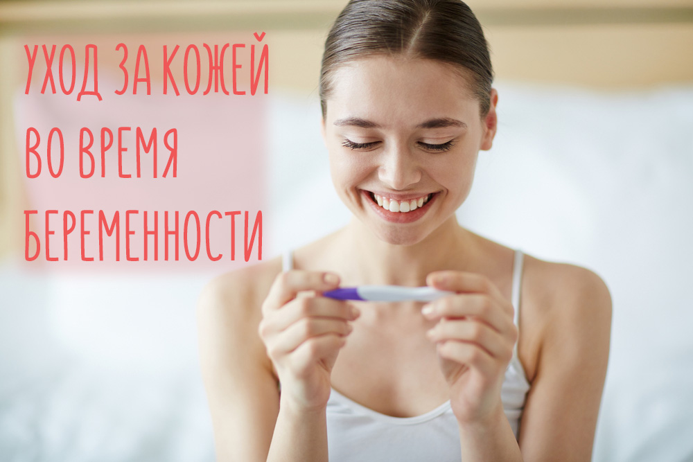 Уход за кожей лица и тела во время беременности и после