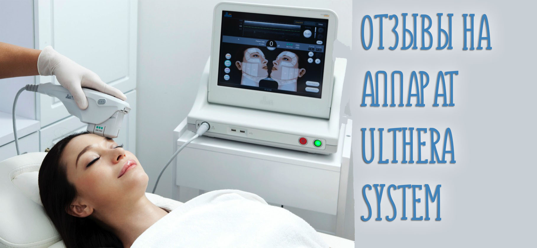 Отзывы врачей косметологов на аппарат Ulthera System SMAS для лифтинга и клиентов
