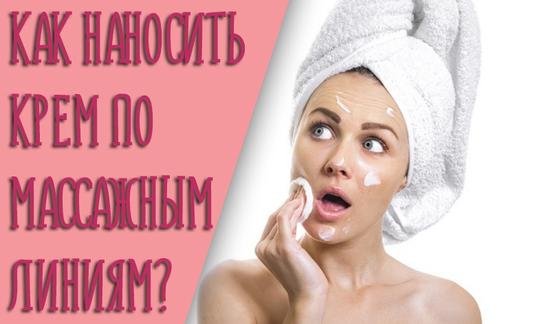 Как правильно наносить крем на лицо и шею? Ищем массажные линии!