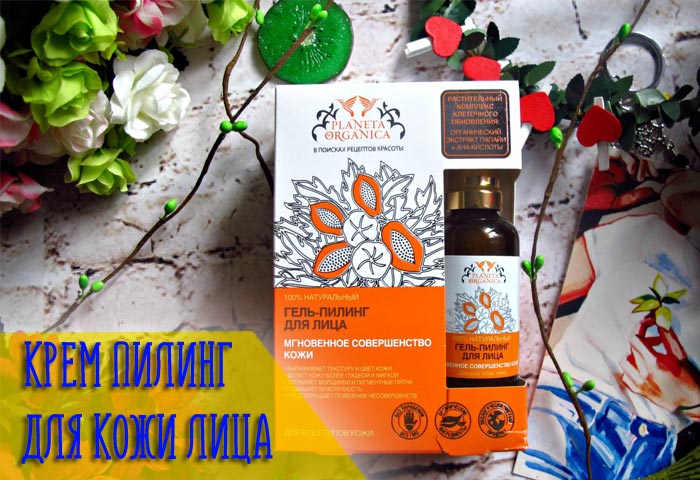 Кому подойдёт гель-пилинг от Планеты Органика?