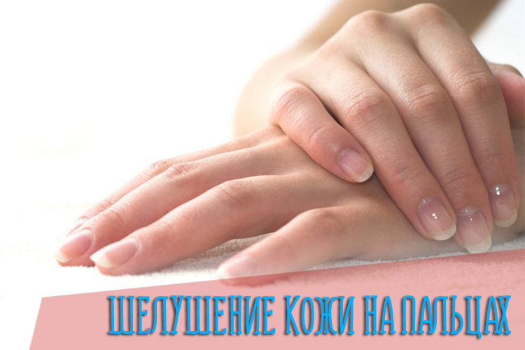 Почему кожа на пальцах рук трескается и шелушится – причины и лечение недуга