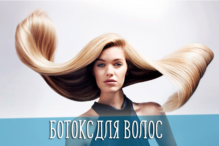 Ботокс для кудрявых и тонких волос - основные правила