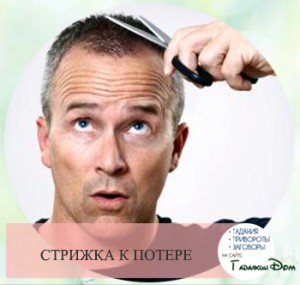 Стричь волосы – к переменам в жизни
