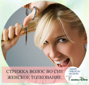 Стрижка волос самой себе - потеря, расставание в любви