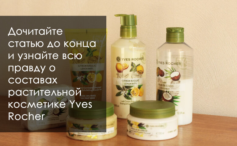 косметика yves rocher