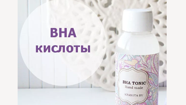Bha-кислоты в косметике для лица