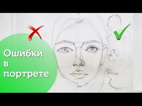 Самые популярные ошибки в портрете! /Drawing