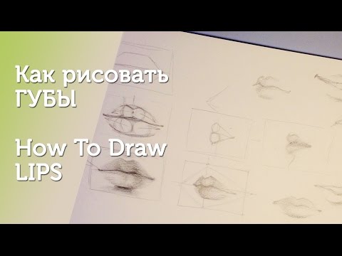 Как рисовать ГУБЫ/How To Draw Lips