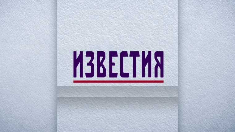 Известия