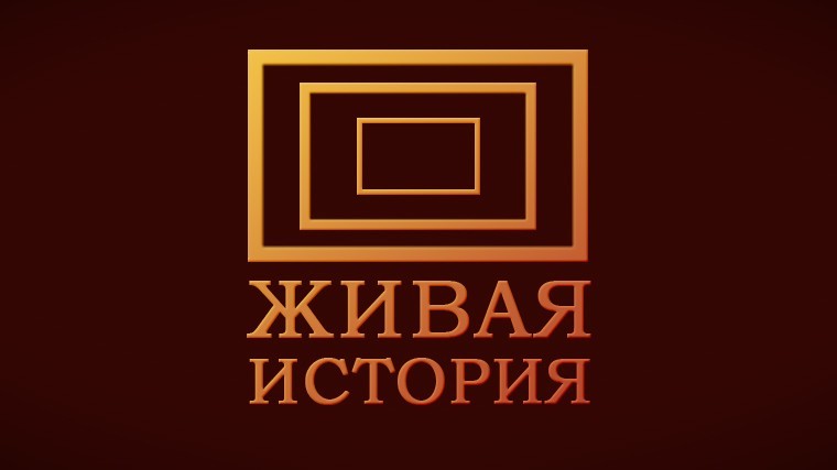 Живая история