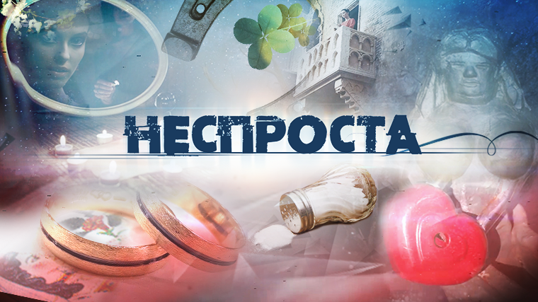 Неспроста