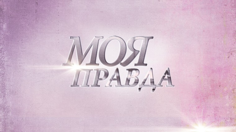 Моя правда