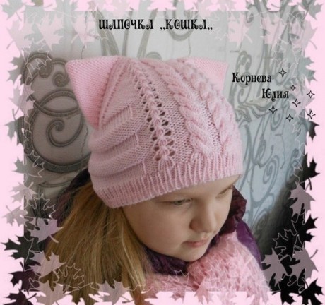 Розовая кото-шапка спицами от Юли Корневой