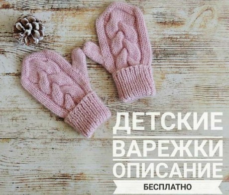 Красивые детские варежки спицами. Вязание спицами.