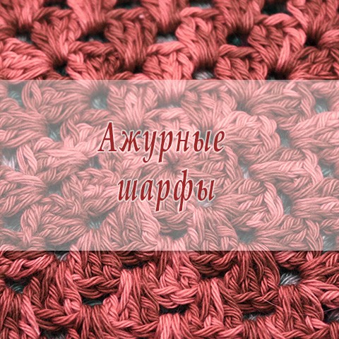 Ажурные шарфы крючком