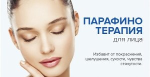 Парафинотерапия для лица