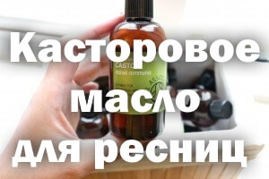 Касторовое масло