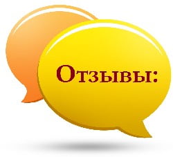 отзывы 