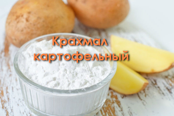 Картофельный крахмал