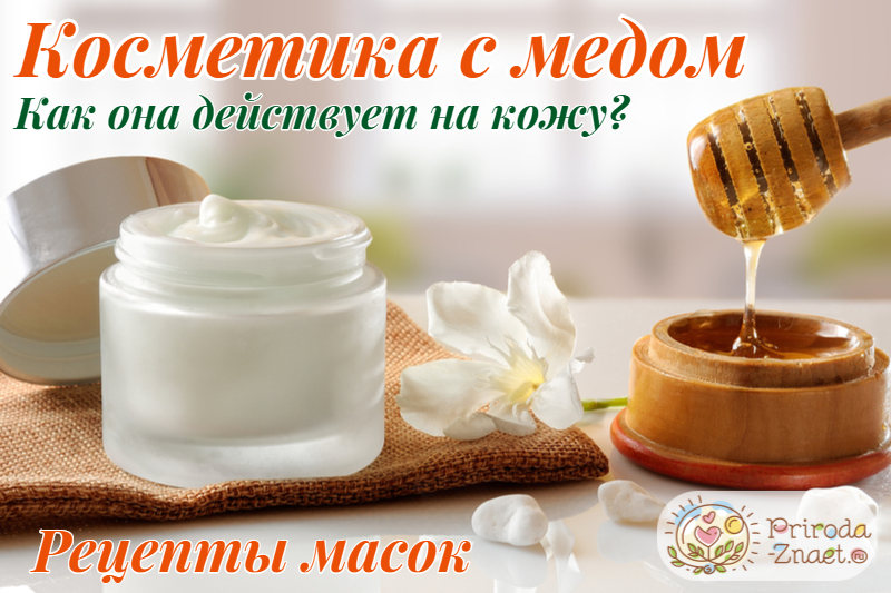 Медовая косметика