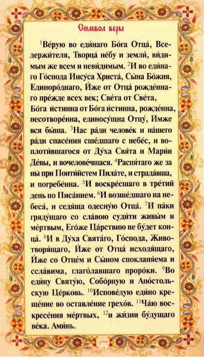Молитва «Символ Веры»