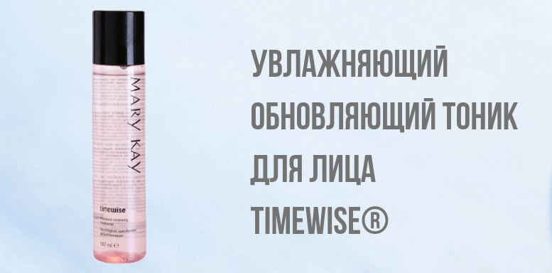 Увлажняющий обновляющий тоник для лица  TimeWise® 