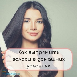 Как выпрямить волосы утюжком, феном и без них в домашних условиях