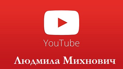 Биокосметика.рус на ютюб_Людмила Михнович