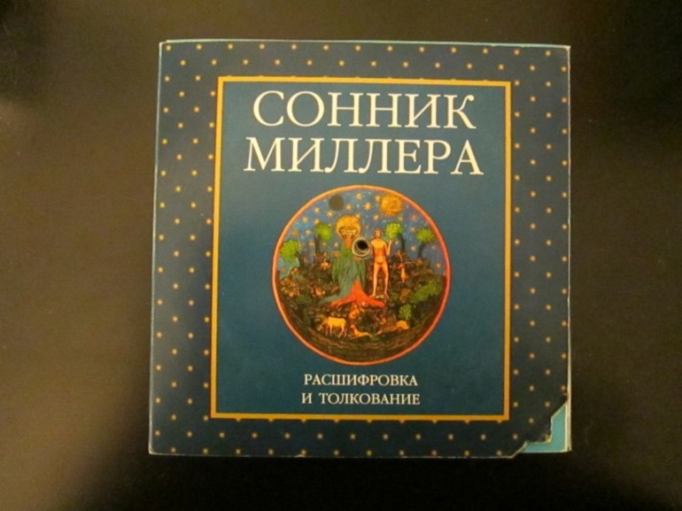 Сонник Миллера 