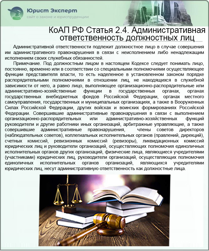 КоАП РФ Статья 2.4. Административная ответственность должностных лиц 